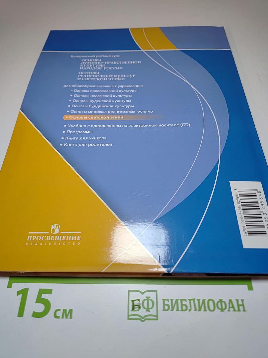 Основы светской этики 4-5 классы