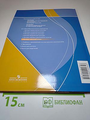Основы светской этики 4-5 классы