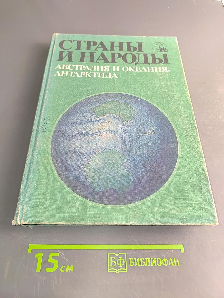 Страны и народы. Австралия и Океания. Антарктида