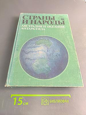 Страны и народы. Австралия и Океания. Антарктида