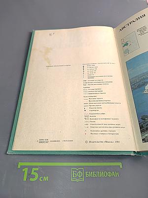 Страны и народы. Австралия и Океания. Антарктида