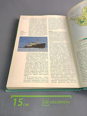 Страны и народы. Австралия и Океания. Антарктида