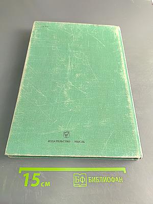 Страны и народы. Австралия и Океания. Антарктида