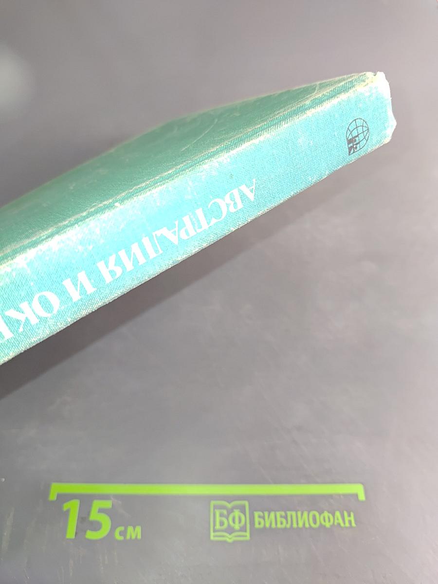 Страны и народы. Австралия и Океания. Антарктида