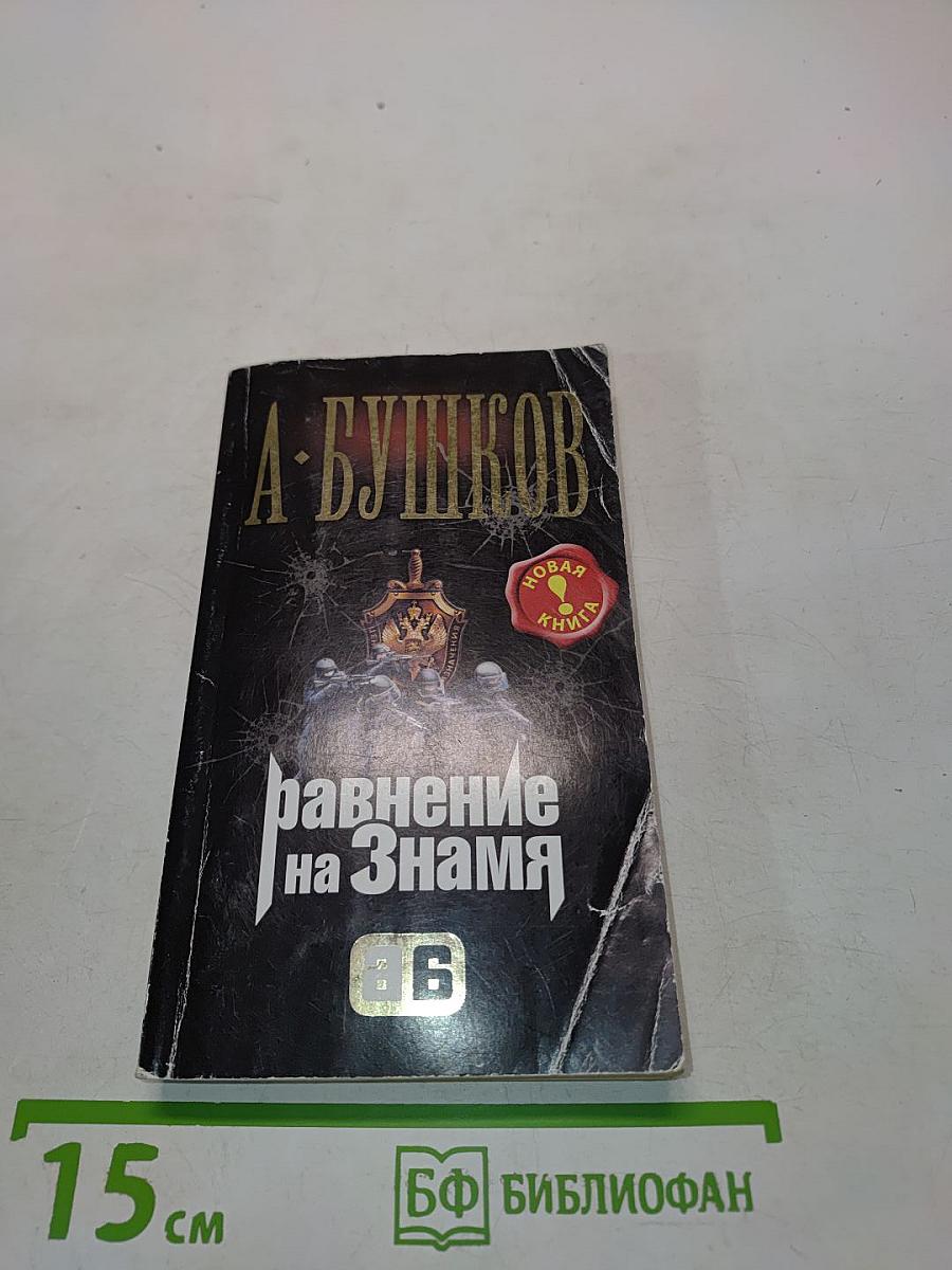 Равнение на Знамя