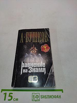 Равнение на Знамя