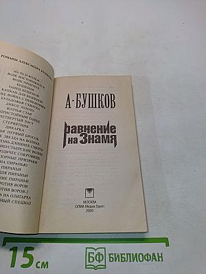 Равнение на Знамя