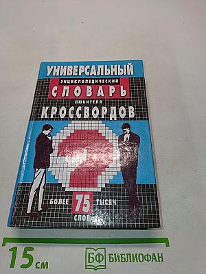 Универсальный энциклопедический словарь любителя кроссвордов