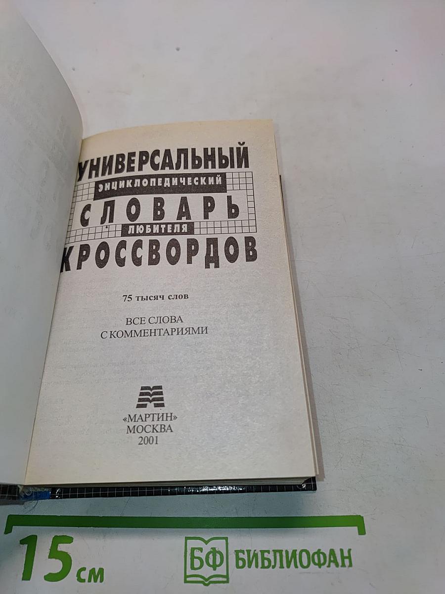 Универсальный энциклопедический словарь любителя кроссвордов