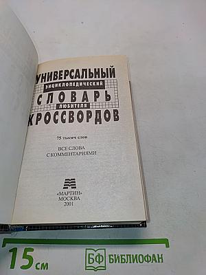 Универсальный энциклопедический словарь любителя кроссвордов