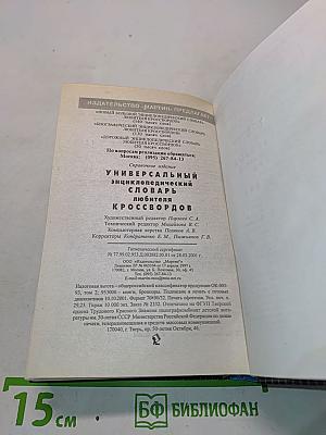 Универсальный энциклопедический словарь любителя кроссвордов