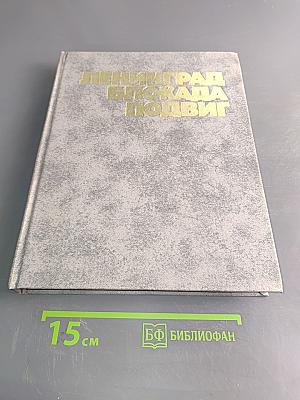 Ленинград. Блокада. Подвиг
