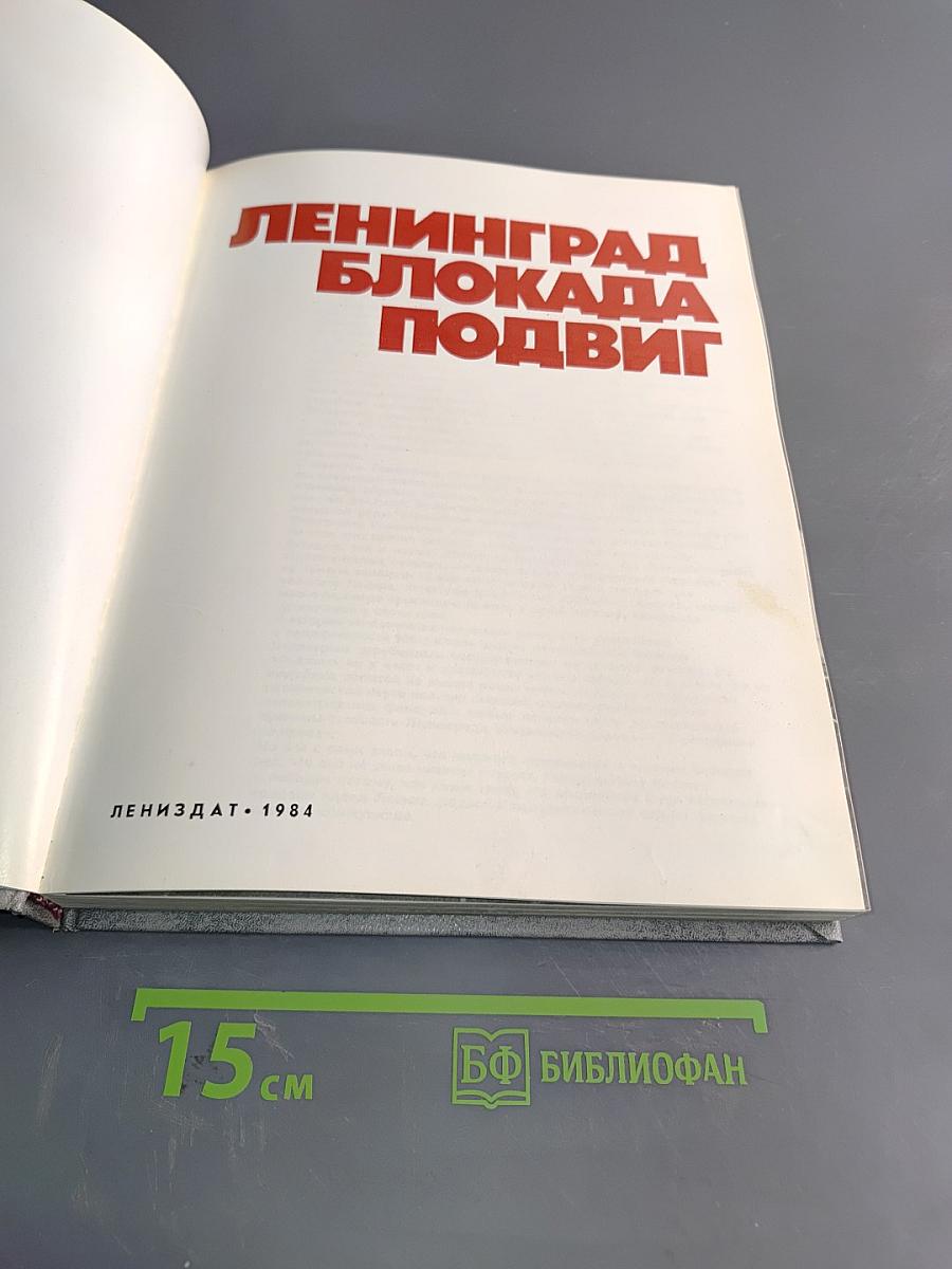 Ленинград. Блокада. Подвиг
