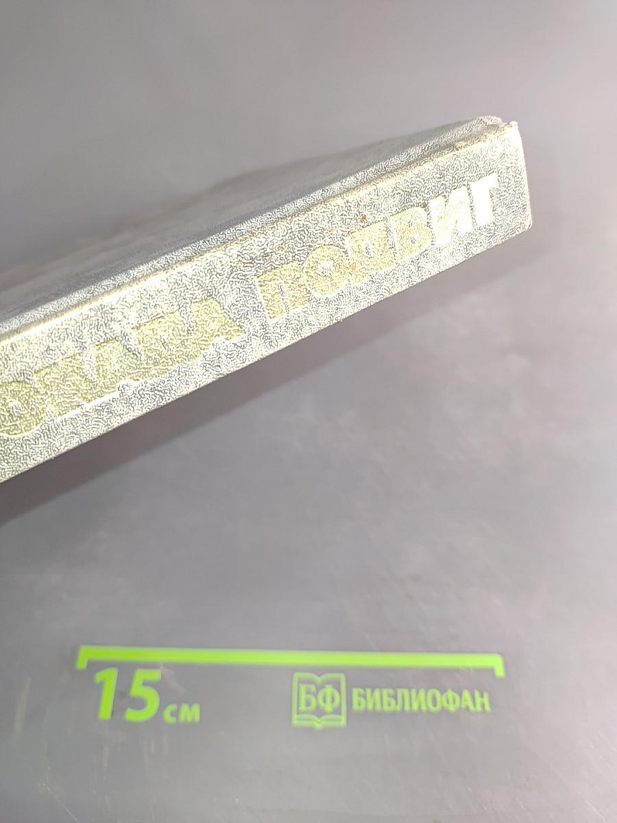 Ленинград. Блокада. Подвиг