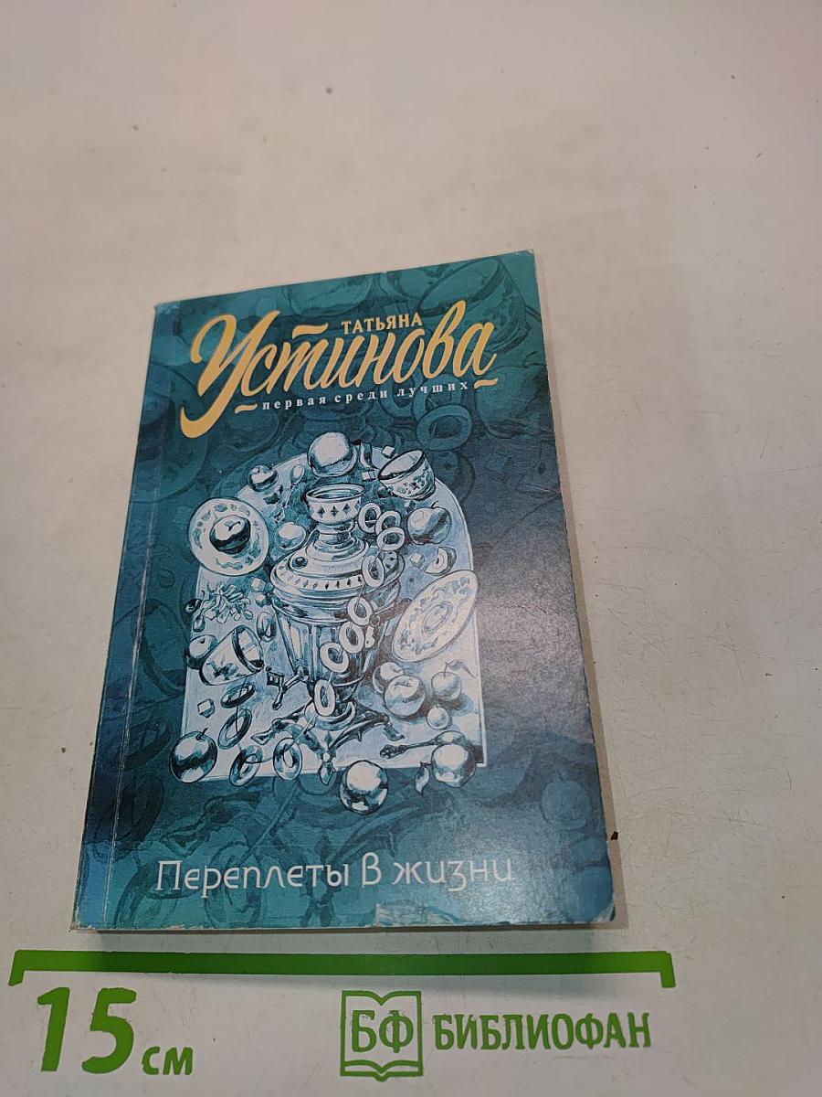 Переплеты в жизни