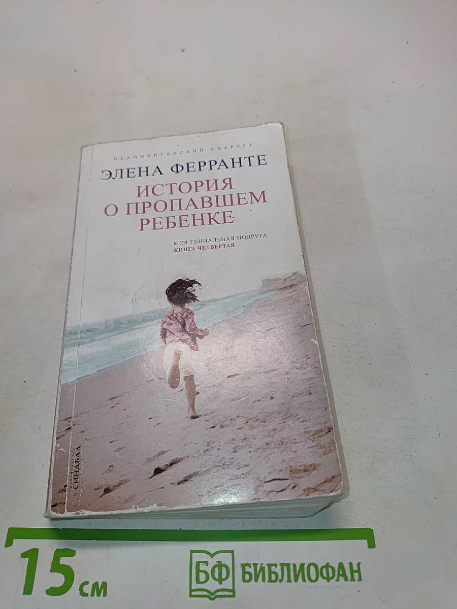 История о пропавшем ребенке. Моя гениальная подруга. Книга четвертая