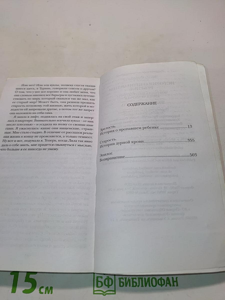 История о пропавшем ребенке. Моя гениальная подруга. Книга четвертая