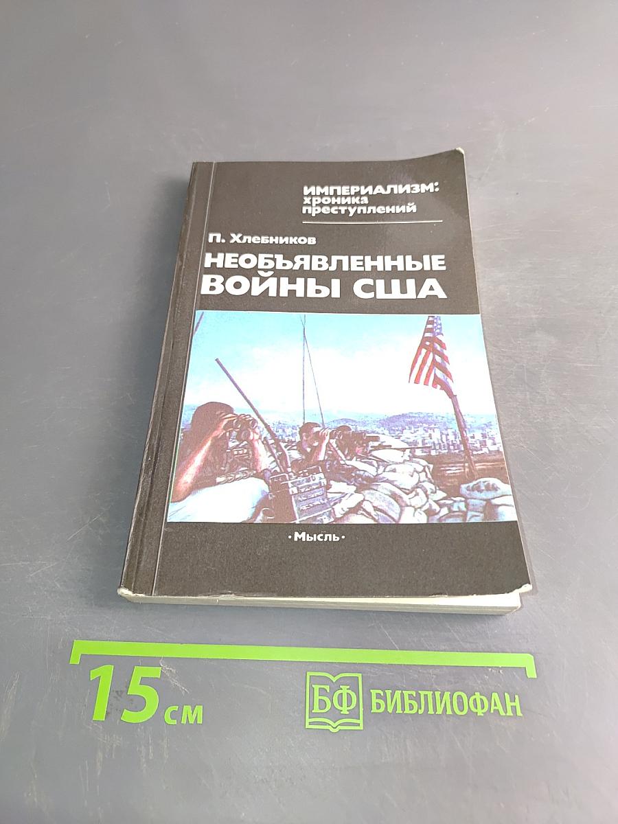 Необъявленные войны США