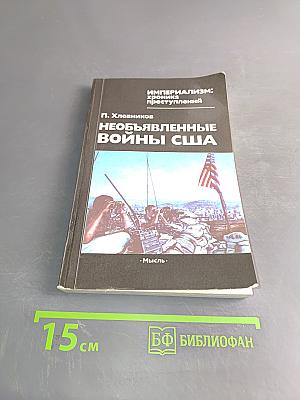 Необъявленные войны США