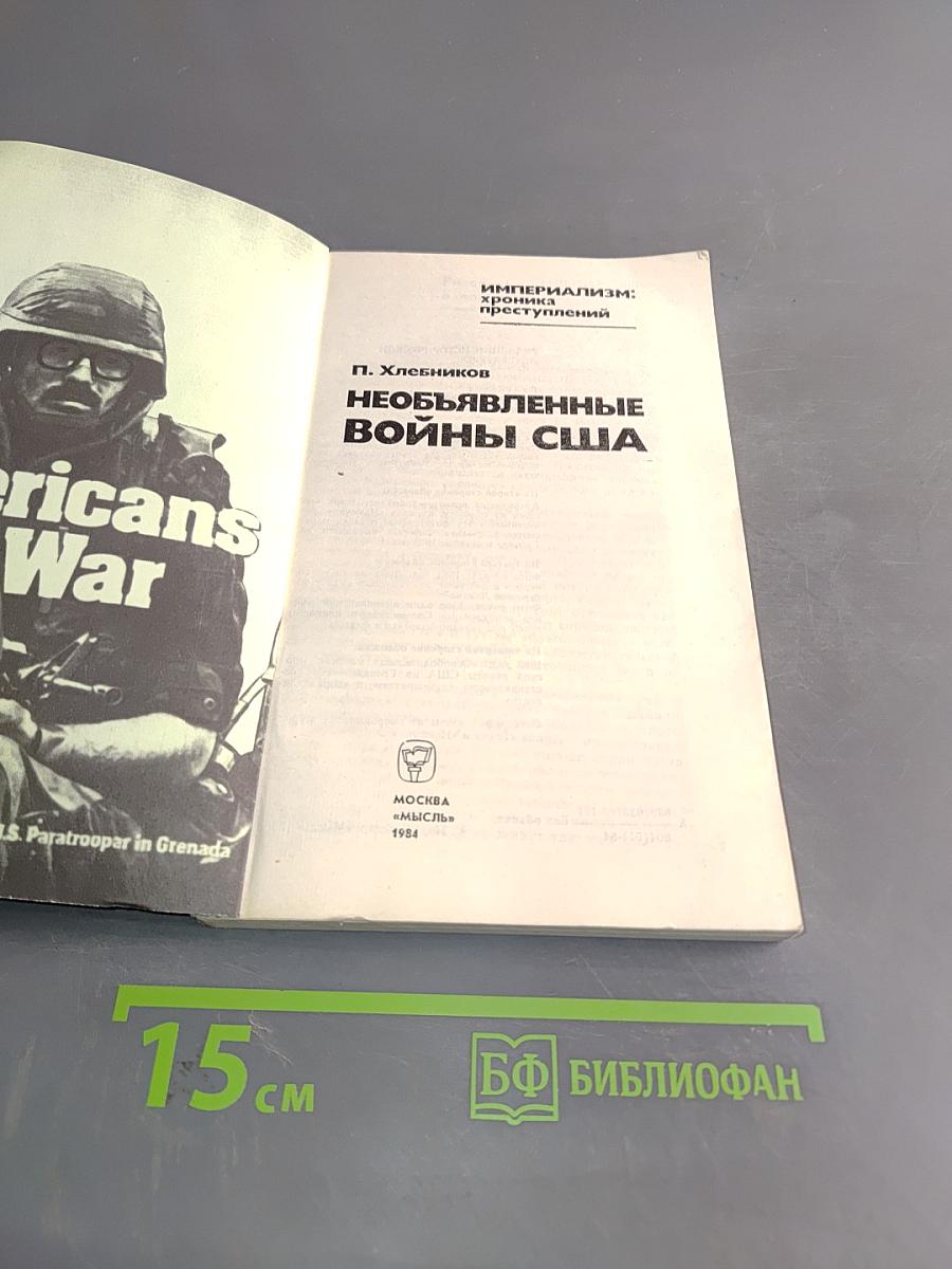 Необъявленные войны США