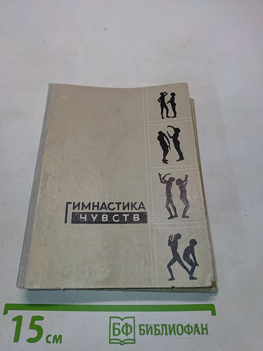 Гимнастика чувств