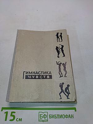 Гимнастика чувств