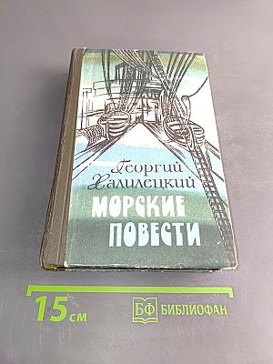 Морские повести