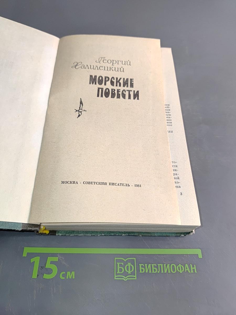 Морские повести