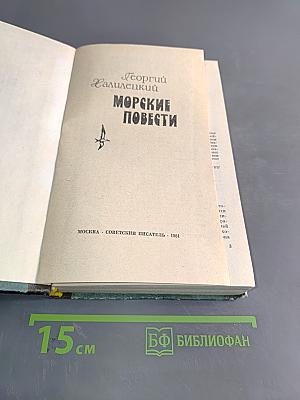 Морские повести