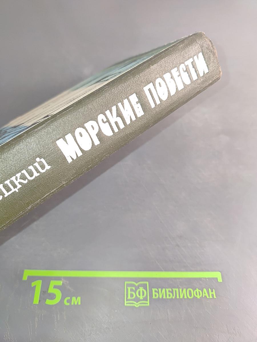 Морские повести