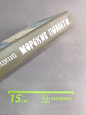 Морские повести