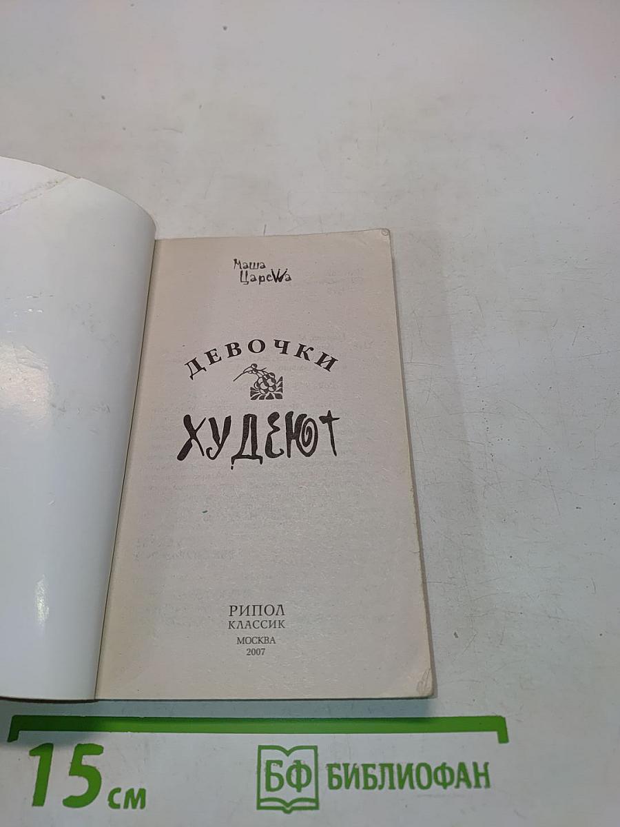 Девочки худеют