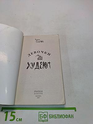 Девочки худеют