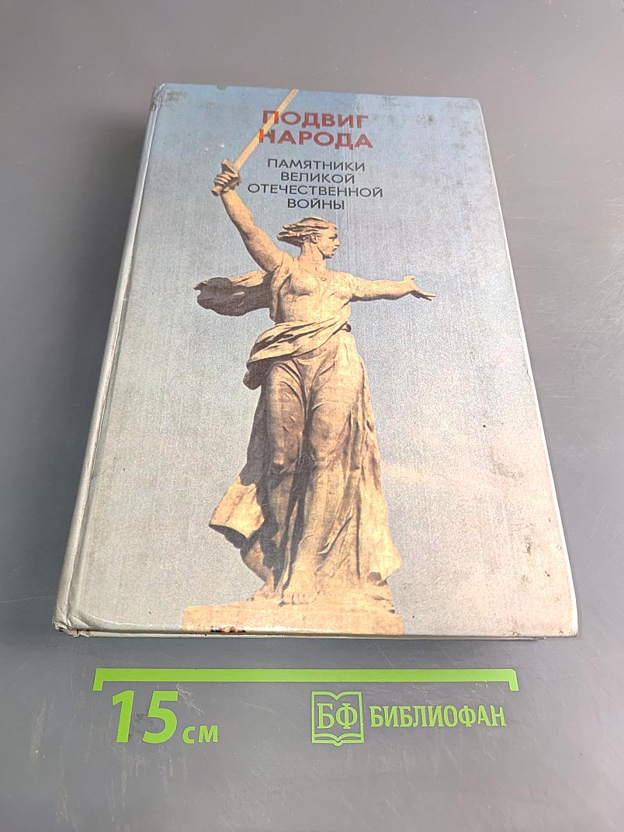 Подвиг народа. Памятники великой Отечественной войны