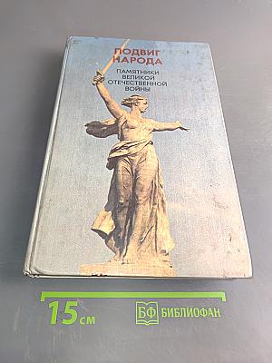 Подвиг народа. Памятники великой Отечественной войны