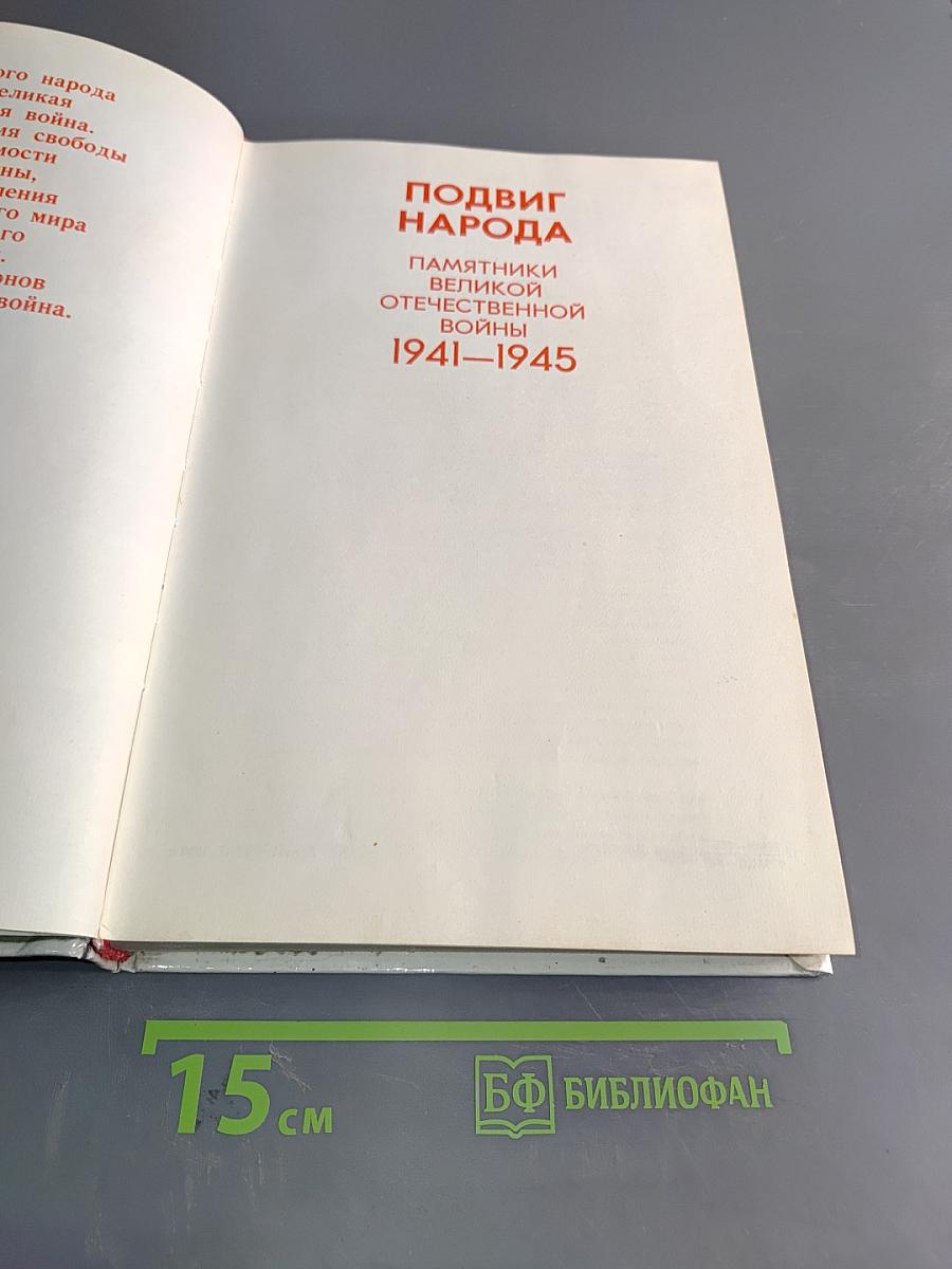 Подвиг народа. Памятники великой Отечественной войны