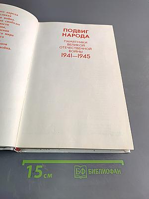 Подвиг народа. Памятники великой Отечественной войны