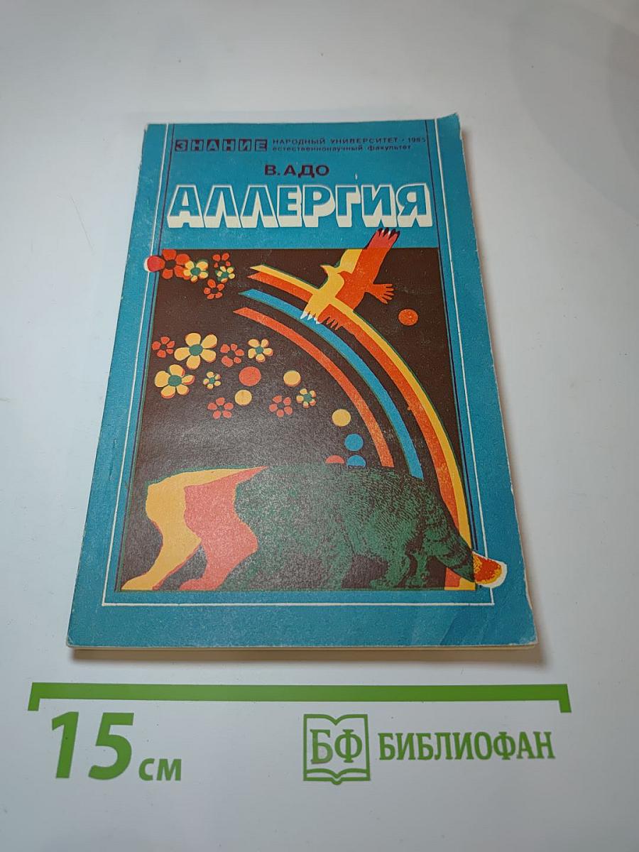 Аллергия