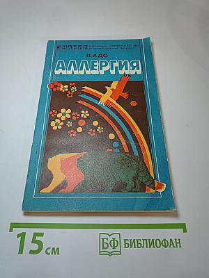 Аллергия