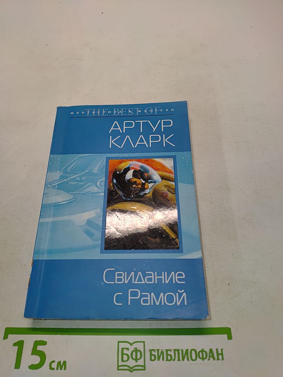 Свидание с Рамой