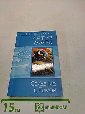Свидание с Рамой