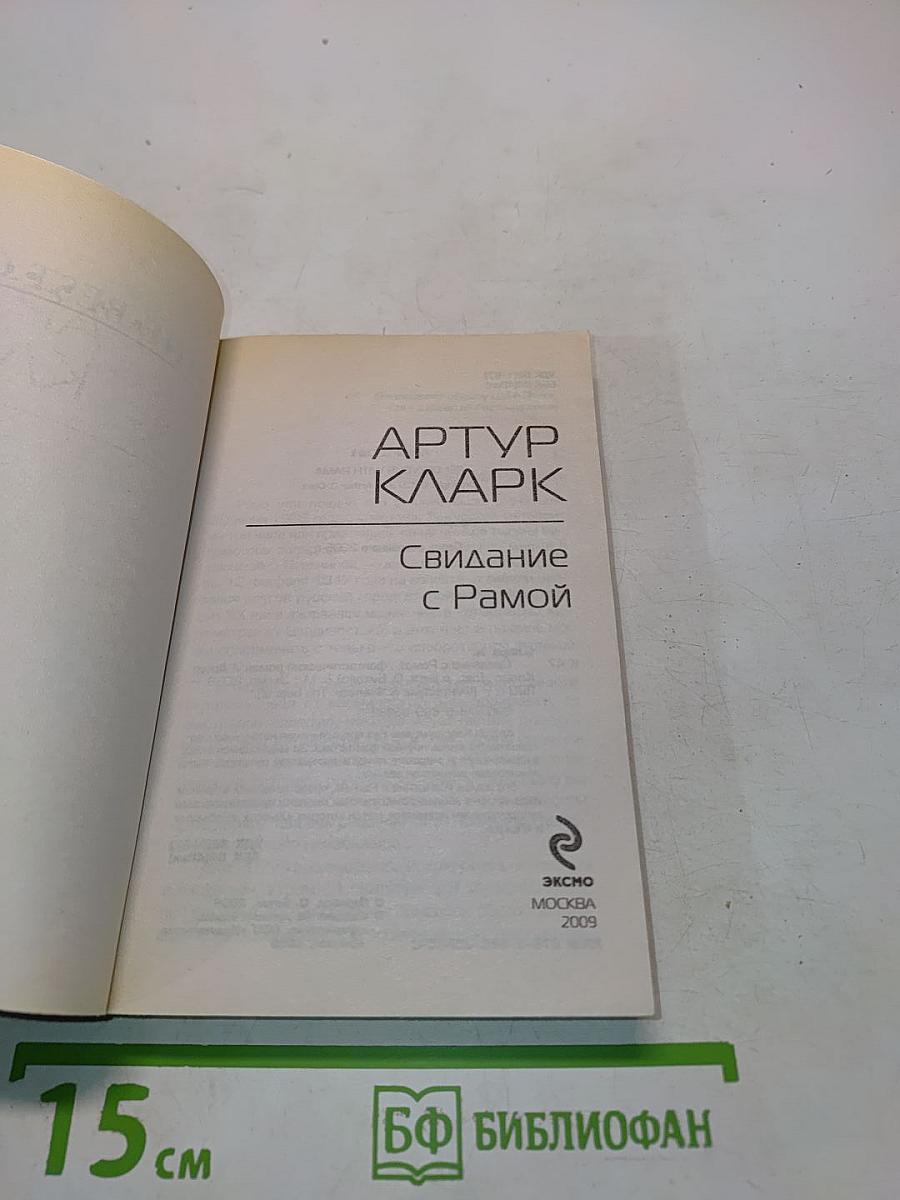 Свидание с Рамой