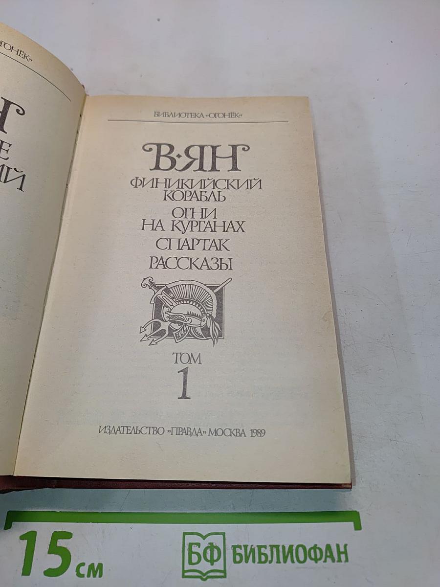 ВЯН. Том 1