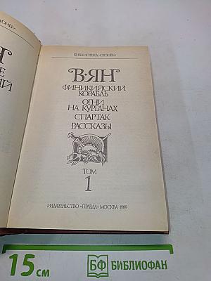 ВЯН. Том 1