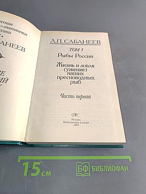Рыбы России. Жизнь и ловля (ужение) наших пресноводных рыб. Часть первая. Том 1