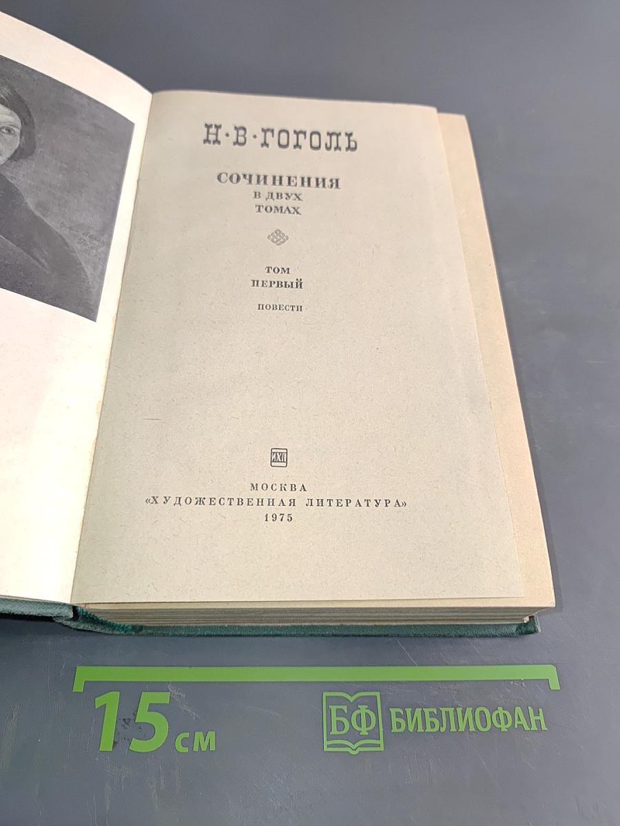 Сочинения в двух томах. Том первый. Повести