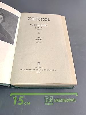 Сочинения в двух томах. Том первый. Повести