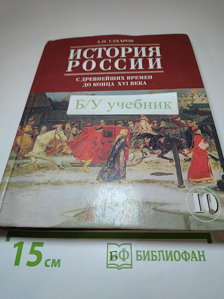 История России с древнейших времен до конца XVI века. 10 класс. Часть 1