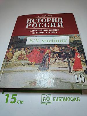 История России с древнейших времен до конца XVI века. 10 класс. Часть 1