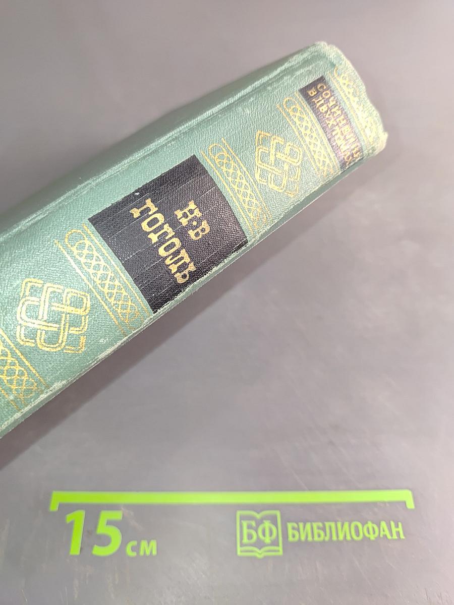 Сочинения в двух томах. Том первый. Повести